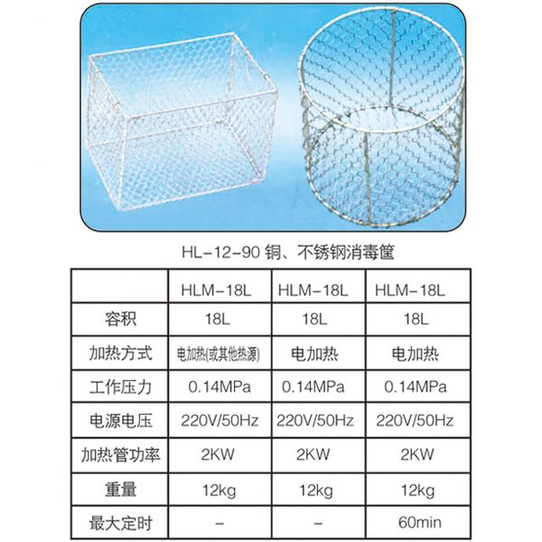 HL-12-90铜、不锈钢消毒筐