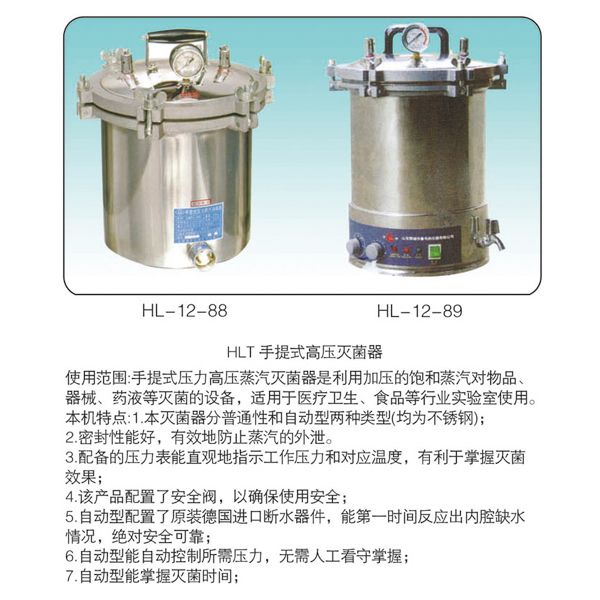 HL-12-89HLT手提式高压灭菌器