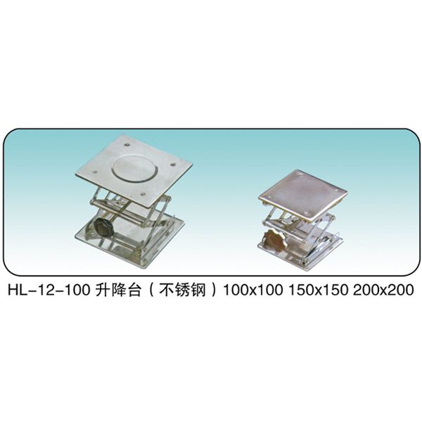 HL-12-100 升降台（不锈钢）