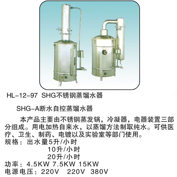 HL-12-97 SHG 不锈钢蒸馏水器