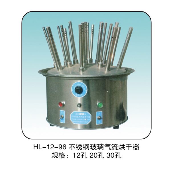 HL-12-96 不锈钢玻璃气流烘干器