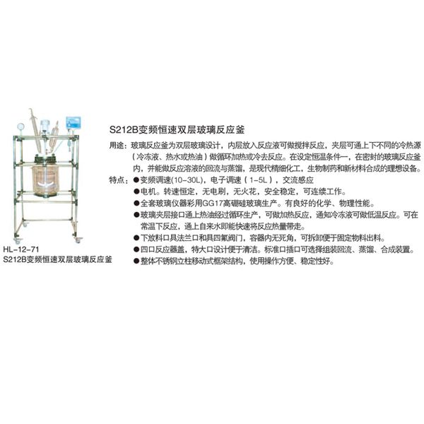 HL-12-71 S212B 变频恒速双层玻璃反应釜