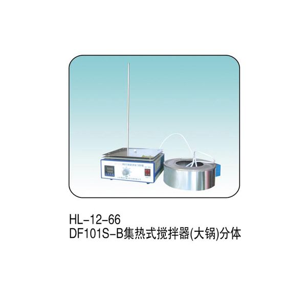 HL--12-66 DF101S-B集热式搅拌器（大锅）分体