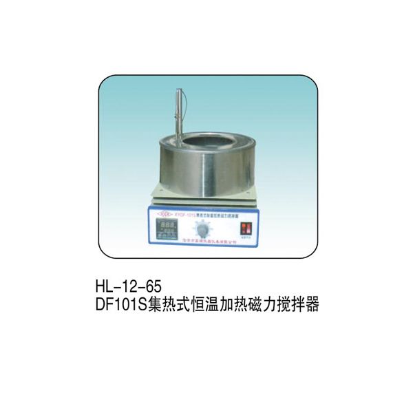 HL--12-65 DF101S集热式恒温加热磁力搅拌器