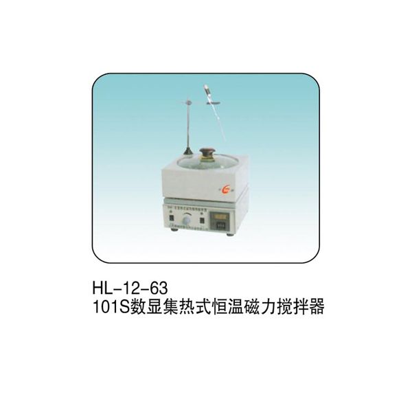 HL-12-63 101S 数显集热式恒温磁力搅拌器