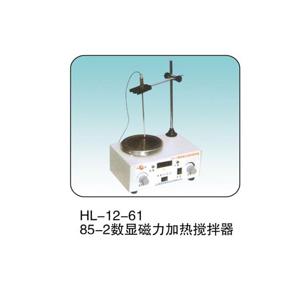 HL-12-61 85-2 数显磁力加热搅拌器