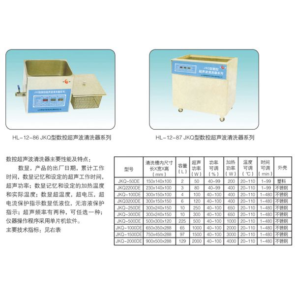 HL-12-87 JKQ型数控超声波清洗器系列