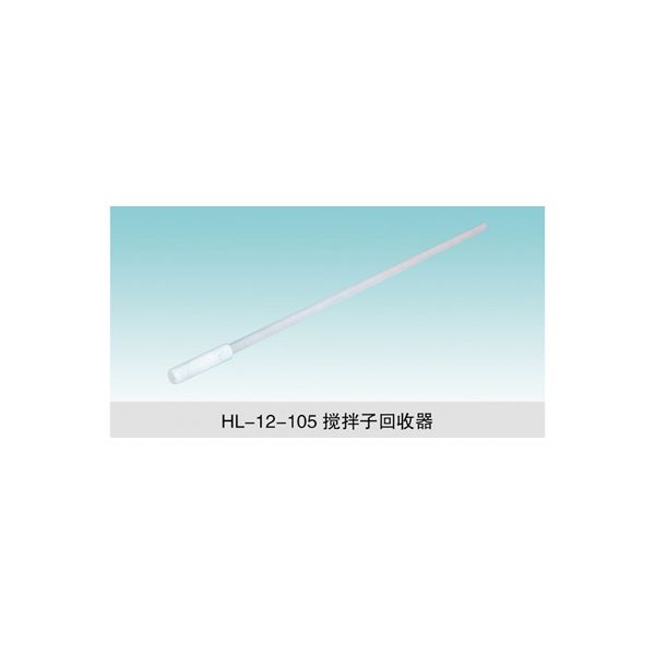 HL-12-105 搅拌子回收器