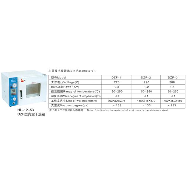 HL-12-53 DZF 型真空干燥箱