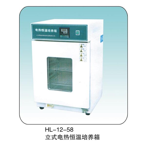 HL-12-58 立式电热恒温培养箱