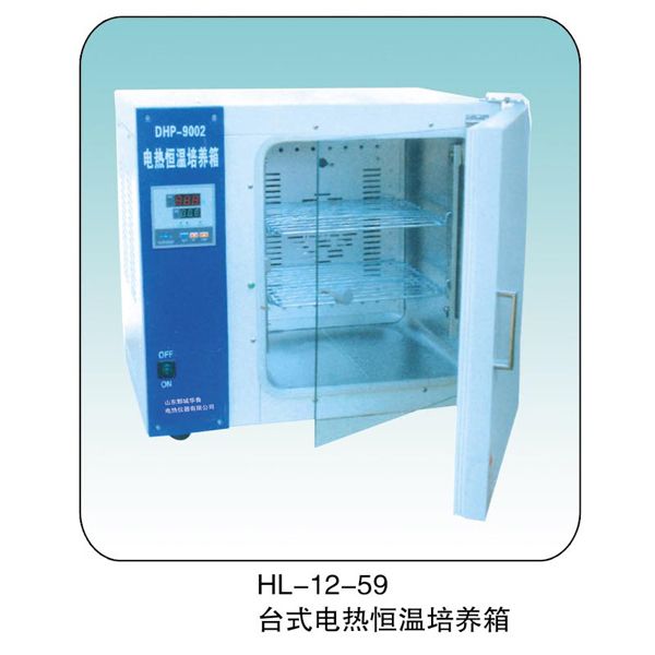 HL-12-59 台式电热恒温培养箱