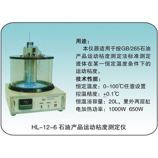 HL-12-6 石油产品运动粘度测定仪