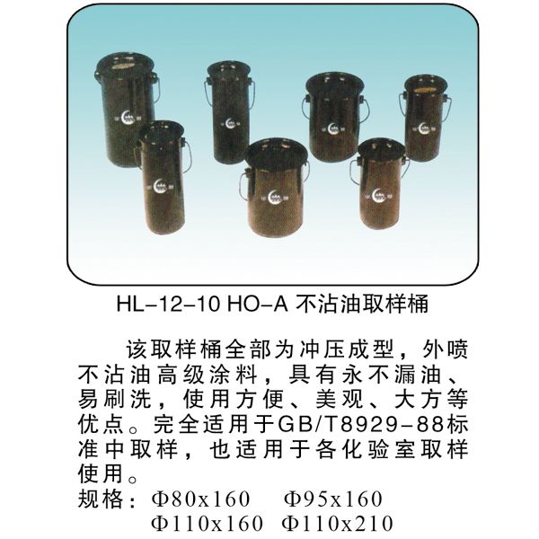 HL-12-10 HO-A不沾油取样桶