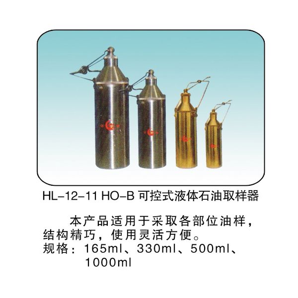 HL-12-11 HO-B 可控式液体石油取样器