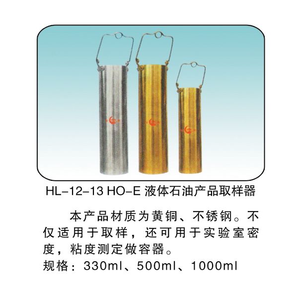 HL-12-13 HO-E液体石油产品取样器