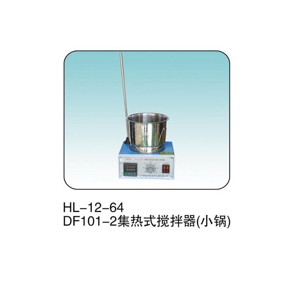 HL--12-64 DF101-Z集热式搅拌器