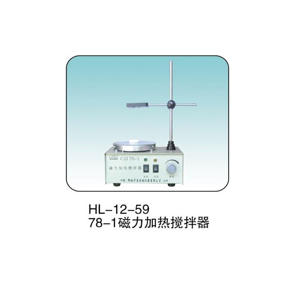 HL--12-59 78-1 磁力加热搅拌器