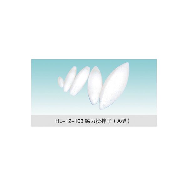 HL-12-103 磁力搅拌子（A型）