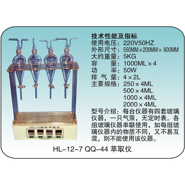 HL-12-7 QQ-44 萃取仪