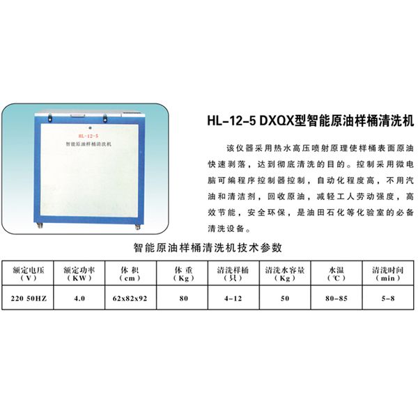 HL-12-5 DXQX型智能原 油样桶清洗机