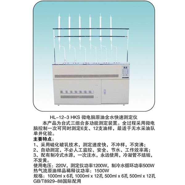 HL-12-3 微电脑原 油含水快速测定仪