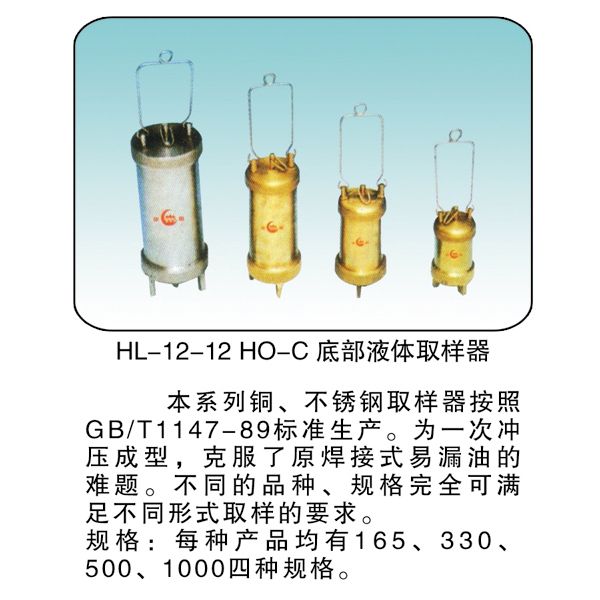 HL-12-12 HO-C 底部液体取样器