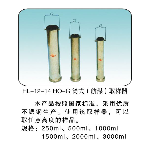 HL-12-14 HO-G 筒式（航煤）取样器