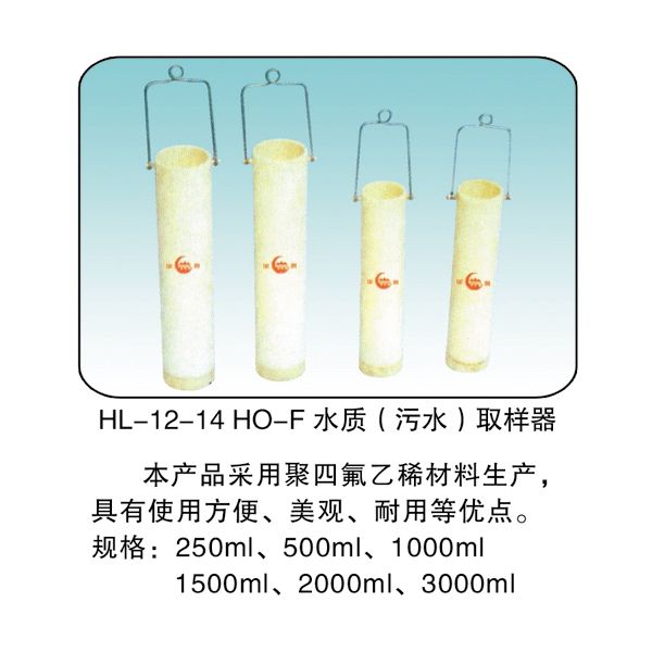 HL -12-14 HO-F 水质（污水）取样器