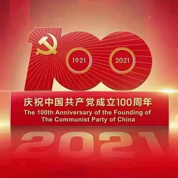 百年恰是风华正茂——致敬我们党成立100周年